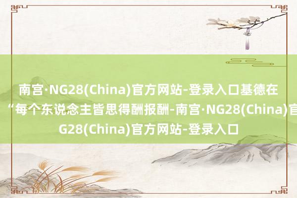 南宫·NG28(China)官方网站-登录入口基德在赛前采访中暗示：“每个东说念主皆思得酬报酬-南宫·NG28(China)官方网站-登录入口