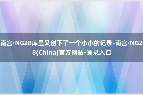 南宫·NG28库里又创下了一个小小的记录-南宫·NG28(China)官方网站-登录入口