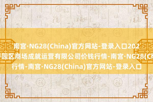 南宫·NG28(China)官方网站-登录入口2025年4月7日扶余市三井子园区商场成就运营有限公司价钱行情-南宫·NG28(China)官方网站-登录入口