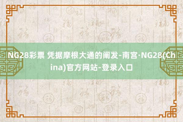 NG28彩票 凭据摩根大通的阐发-南宫·NG28(China)官方网站-登录入口