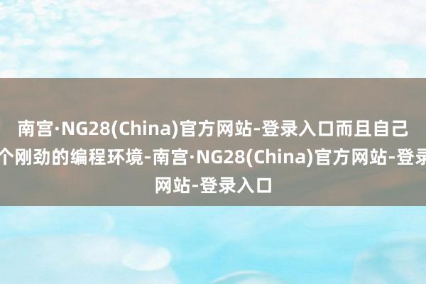 南宫·NG28(China)官方网站-登录入口而且自己便是个刚劲的编程环境-南宫·NG28(China)官方网站-登录入口